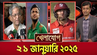 Sports News 21 January  2025 | খেলার খবর | 71 tv live খেলাযোগ | khelar khobor | khelajog 71tv