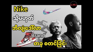 Nike သို့မဟုတ် ဘီလျံဒေါ်လာ ကုမ္ပဏီ တခု စတင်ခြင်း