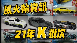 【濤光玩具箱】21年風火輪資訊（第二十壹期）hotwheels news-21主線K批次-尼桑天際線2000+科爾維特C8R+思域R+賓利GT3+尼桑R35+馬自達RX7+MX5+邁凱倫