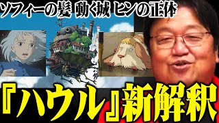 【ハウルの動く城】新解釈！ヒンの正体！城が意味するもの！ソフィーの髪の色とカルシファーの契約！【岡田斗司夫切り抜き】