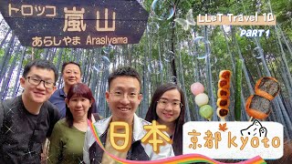 LLeT Travel 10 | 日本京都岚山 Japan Kyoto Arasiyama Day 1