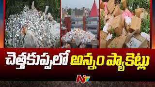 Gannavaram : ఒకపక్క అన్నం లేక అల్లాడుతుంటే.. మరోపక్క అన్నం వృథా | NTV