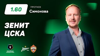 Зенит – ЦСКА. Прогноз Симонова