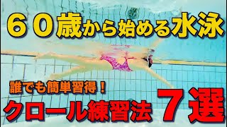 【水泳女子】６０歳から始める水泳！クロール習得最短方法７選！