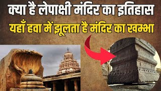 Lepakshi Temple : क्या है लेपाक्षी मंदिर का इतिहास ? Lepakshi Temple Biggest Mystery Hindi