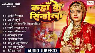 #Top10 Special Bhojpuri Vivah Geet | सम्पूर्ण विवाह गीत All Songs | Ankita Mishra नॉनस्टॉप विवाह गीत