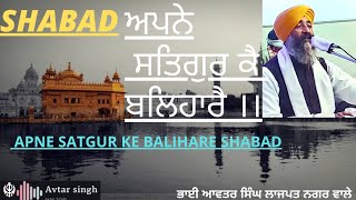 SHABAD APNE SATGUR KE BALHARE || BY BHAI AVTAR SINGH LN-3 || #gurbani #kirtan