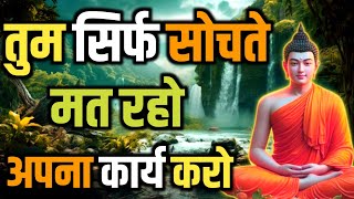 सोच बदलें,जीवन बदलें,बुरे विचारों का समाधान | Buddhist motivational Story on the Negative thinking