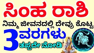 ಸಿಂಹ ರಾಶಿ ನಿಮ್ಮ ಜೀವನದಲ್ಲಿ / ದೇವರು ಕೊಟ್ಟ 3 ವರಗಳು / Simha Rashi Life Bhavishya details in Kannada