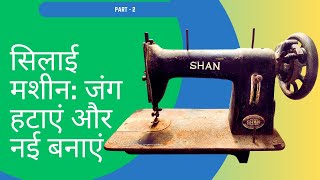 Jung Hataaye Aur Nai Banaye#sewing Machine#ushatailor#restoration#Sewing Machine Restoration# Silai#