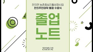 2020년 전의주민대학 온라인수료식