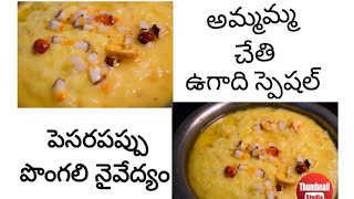 అమ్మమ్మ చేతి పొంగలి|ఉగాది నైవేద్యం|Sweet pongal