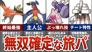 【ポケモンSV】攻略に必須の旅パ最強ポケモンTOP8