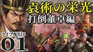 【三國志14実況：袁術編01】かがやけ袁術四将軍。袁家の栄光で上級董卓打倒すべし！