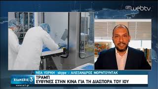 ΗΠΑ | Συνεχίζει τις κατηγορίες προς Κίνα ο Τραμπ | Εφαρμόζεται η χρήση ρεμδεσιβίρης | 04/05/20 | ΕΡΤ