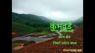 कुंभवडे ता.कणकवली येथील धरण क्षेत्र, भविष्यातील सुंदर असे निसर्ग पर्यटन स्थळ निर्माण होणार!