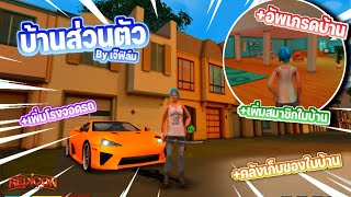 เจ๊ฟิล์ม พาซื้อบ้านส่วนตัว มีให้อัพเกรดมากมาย อธิบายละเอียดยิบ! [GTA Redicon City]