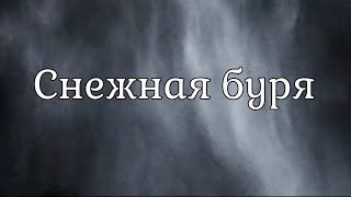 Снежная Буря, Вьюга / Snow Blizzard