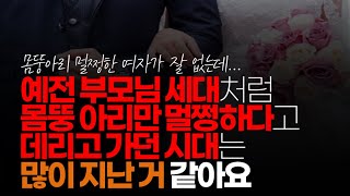 (※시청자댓글) 예전 부모님 세대처럼 그냥 몸뚱아리만 멀쩡하다고 데리고 가던 시대는 많이 지난 거 같아요