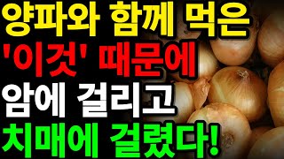 건강한 장수촌 사람들이 알려주는 양파 제대로 먹는 방법 공개! 아프고 나서 땅을 치며 후회하지 마세요! 건강할 때 챙겨보세요! 양파를 잘못 먹으면 암에 걸리고 신장질환 생깁니다.