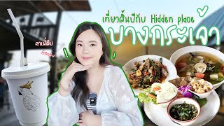 มาค้นพบร้านลับๆ ที่พักลับๆ คาเฟ่ลับๆ ลับทั้งคลิปที่บางกระเจ้ากัน ! - BangKrajao hidden jem