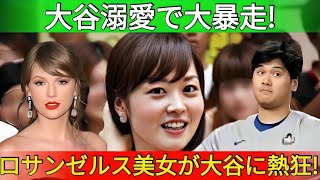 海外美女たちが大谷を溺愛して大暴走！ 「翔平との出会い…」大谷の海外女性人気が異常すぎる！ 【海外の反応 MLBメジャーベースボール】