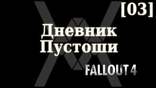 Дневник Пустоши [03] - Fallout 4