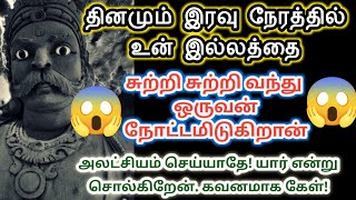 கவனம் தேவை!தினமும் இரவு நேரத்தில் ஒருவர் உன் இல்லத்தை சுற்றி வருகிறான்