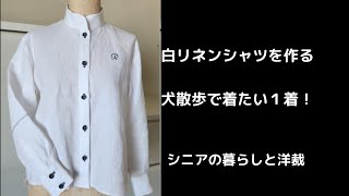 白リネンシャツを作る　シニアの暮らしと洋裁