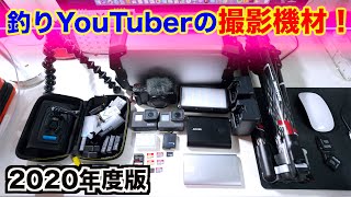 釣りYouTuberの撮影機材！