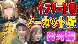 FINAL FANTASY XIV【番外編】初心者がマイディーと行く蛮神イフリート戦！ 戦闘シーンノーカット版！【ひかりとお姉さん】