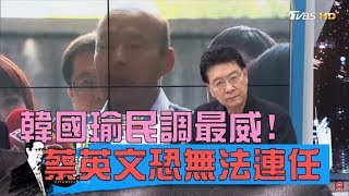 只有韓國瑜能打敗柯文哲！蔡英文恐淪首位未連任總統？少康戰情室 20190225