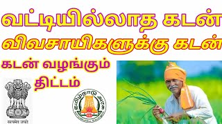 வட்டி இல்லாமல் விவசாய கடன் வழங்கும் திட்டம் || 0% வட்டியில் விவசாயிகளுக்கு கடன்