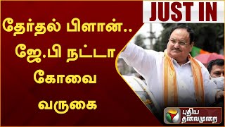 நாடாளுமன்ற தேர்தல் பிளான்.. பாஜக தேசிய தலைவர் ஜே.பி நட்டா கோவை வருகை | PTT