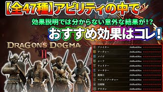 【ドラゴンズドグマ2】全47種アビリティの中でおすすめと意外な落とし穴についてご紹介！