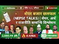 NEPAL SHARE MARKET NEWS & ANALYSIS #NEPSE LIVE CLUBHOUSE DISCUSSION | सेयर बजार नेपाल (NEPSE TODAY)