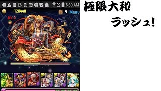 【パズドラ】極限大和ラッシュ! 耐久【aki】