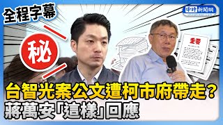 【全程字幕】台智光案公文遭柯市府帶走？　蔣萬安回應了 @ChinaTimes