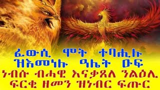 ፈውሲ ሞት ተባሂሉ ዝእመነሉ ዓሌት ዑፍ