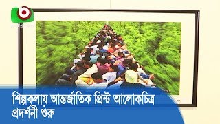 শিল্পকলায় আন্তর্জাতিক প্রিন্ট আলোকচিত্র প্রদর্শনী শুরু | Photo Exhibition | Bangla News