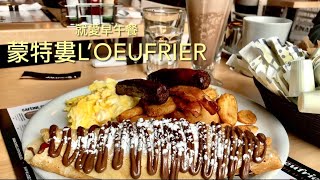 ［呼嚕61］［就愛早午餐］蒙特婁(L'Oeufrier)的早午餐超好吃的～/ 第一次的嚐鮮，總是令人難忘⋯