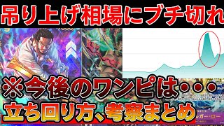 【トレカ投資】吊り上げ相場になったワンピースカードにブチ切れ。今後の立ち回り、考察まとめ【One Piece TCG  Investment】