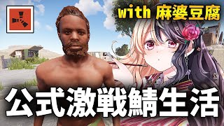 激戦の公式サーバーで生き抜くサバイバル生活 with 麻婆豆腐【Rust コラボ実況】#1