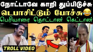 டெப்பாசிட்டை இழந்த NTK கதறி அழுத சீமான்  | LEFT HAND TROLL | ARAMENTAL2.0