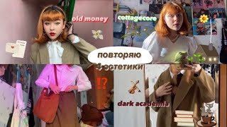 🎻ПОВТОРЯЮ 4 РАЗНЫХ СТИЛЯ💋// old money,dark academia,cottagecore и (?)