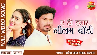 Ye Ho #Hamar Neelam #Body | #Ghoonghat Mein #Ghotala-2 | #Pravesh Lal #Tanisha Mehta | #Video #Song