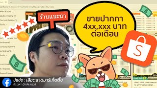 เป็นร้านแนะนำ Shopee แล้ว แต่ยอดตันทำไงดี? | Jade เลือดสาดมาร์เก็ตติ้ง