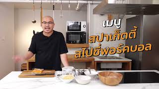 สปาเก็ตตี้สไปซี่พอร์คบอล : Ohm Cuisine ครัวกลางสำหรับคาเฟ่ ร้านอาหาร และโรงแรม