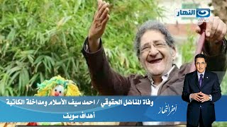 اخر النهار - وفاة المناضل الحقوقي / احمد سيف الأسلام ومداخلة الكاتبة أهداف سويف