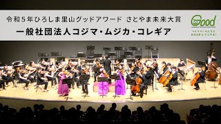 令和５年度ひろしま里山グッドアワードさとやま未来大賞受賞｢“島から始まる国際音楽祭～生口島魅力再発見プロジェクト”一般社団法人コジマ・ムジカ・コレギア｣ショートver.